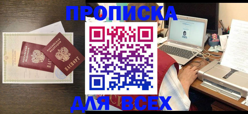 прописка регистрация в Кургане